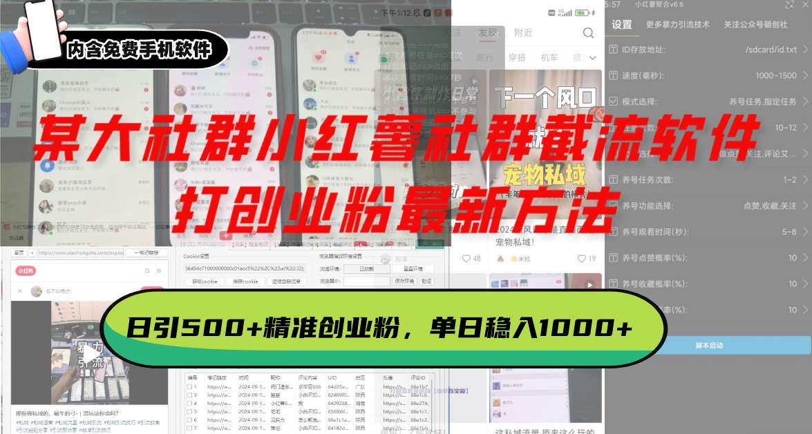 某大社群小红薯社群截流软件，打创业粉最新方法 日引500+创业，粉单日…-泡泡网赚