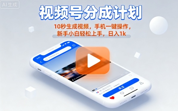 视频号分成计划懒人玩法，10秒生成视频，手机一键操作，新手小白轻松上手，日入1K【揭秘】-泡泡网赚