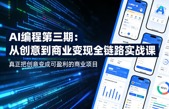 AI编程第三期,从创意到商业变现的全链路实战课,真正把创意变成可盈利的商业项目(更新05月03日) AI编程第三期,从创意到商业变现的全链路实战课,真正把创意变成可盈利的商业项目(更新05月03日)