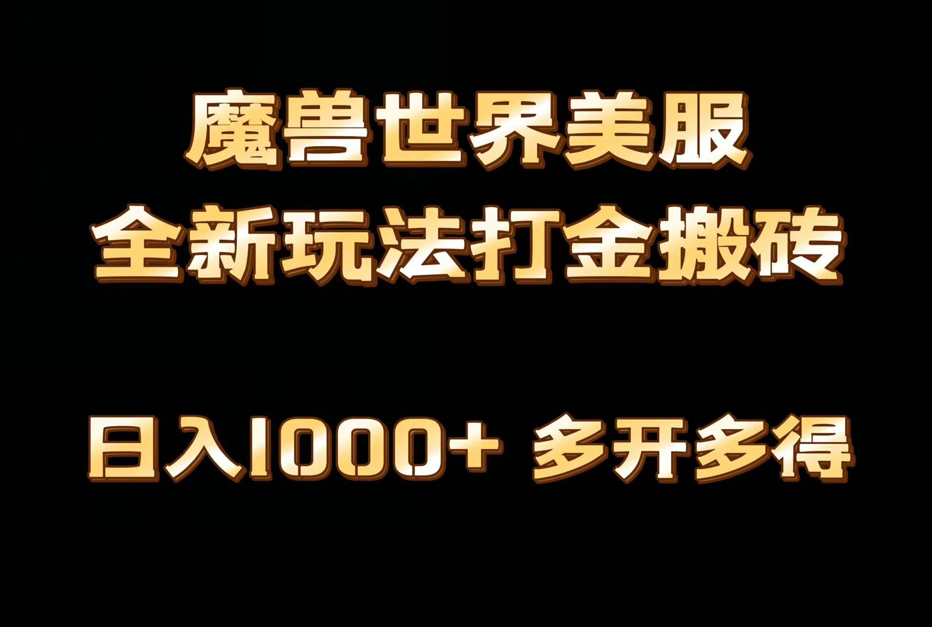 全网首发魔兽世界美服全自动打金搬砖，日入1000+，简单好操作，保姆级教学-泡泡网赚