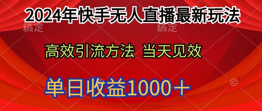 (9703期)2024年快手无人直播最新玩法轻松日入1000＋-泡泡网赚