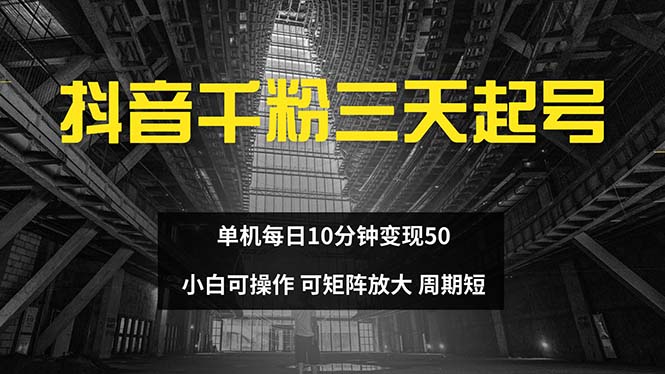 抖音千粉计划三天起号 单机每日10分钟变现50 小白就可操作 可矩阵放大-泡泡网赚