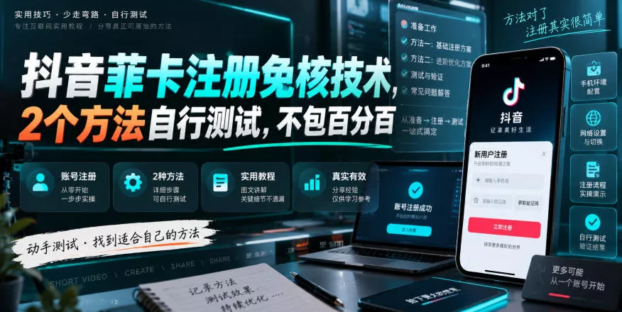 抖音菲卡注册免核技术，2个方法自行测试，不包百分百-泡泡网赚