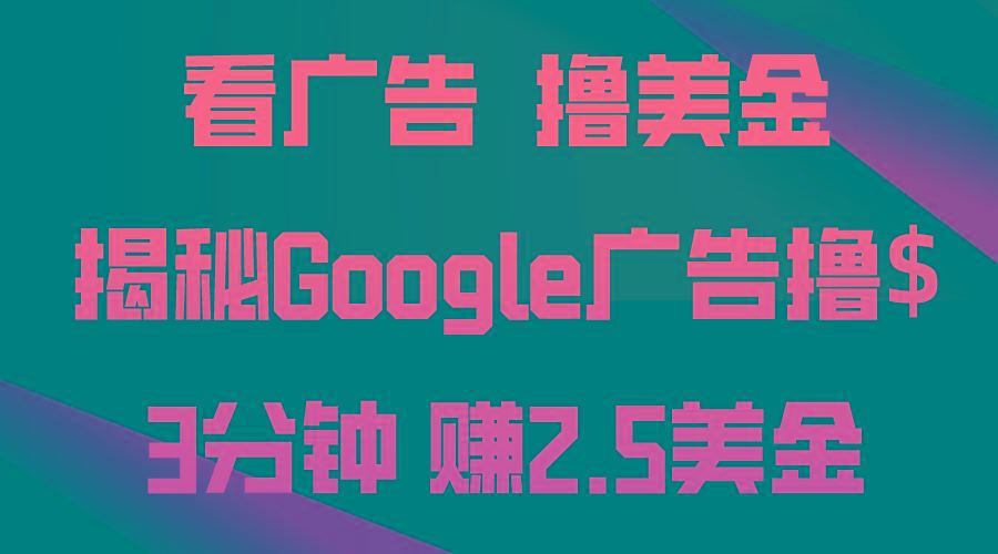 看广告，撸美金！3分钟赚2.5美金！日入200美金不是梦！揭秘Google广告…-泡泡网赚