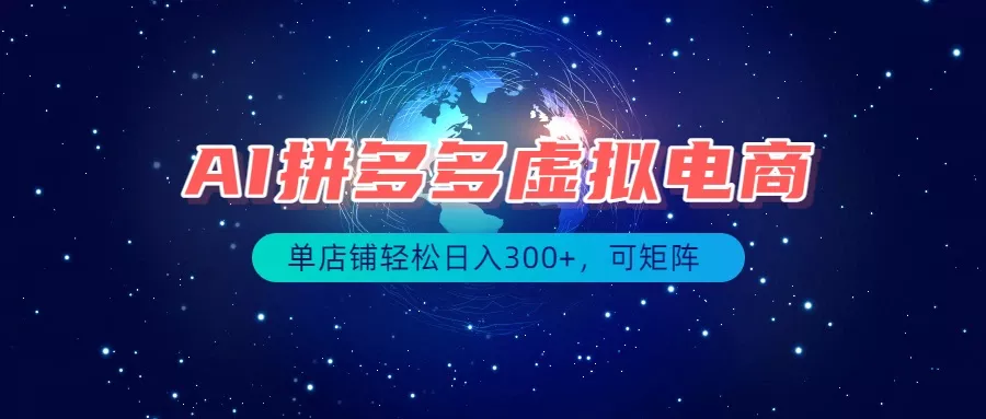 最长久稳定的项目——拼多多虚拟电商,矩阵可日入1000+,最适合普通人的项目 最长久稳定的项目——拼多多虚拟电商,矩阵可日入1000+,最适合普通人的项目