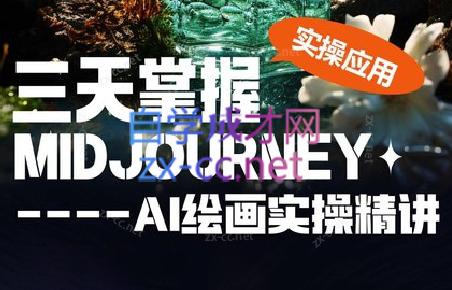 坤哥·3天掌握AI绘图+AI视频-泡泡网赚