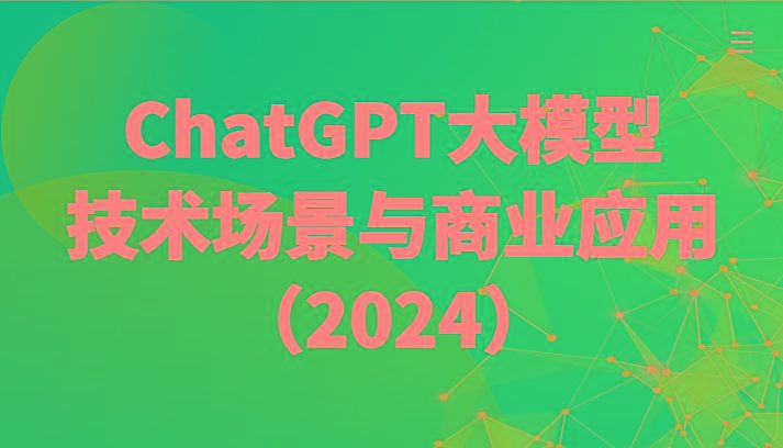 ChatGPT大模型，技术场景与商业应用(2024)带你深入了解国内外大模型生态-泡泡网赚