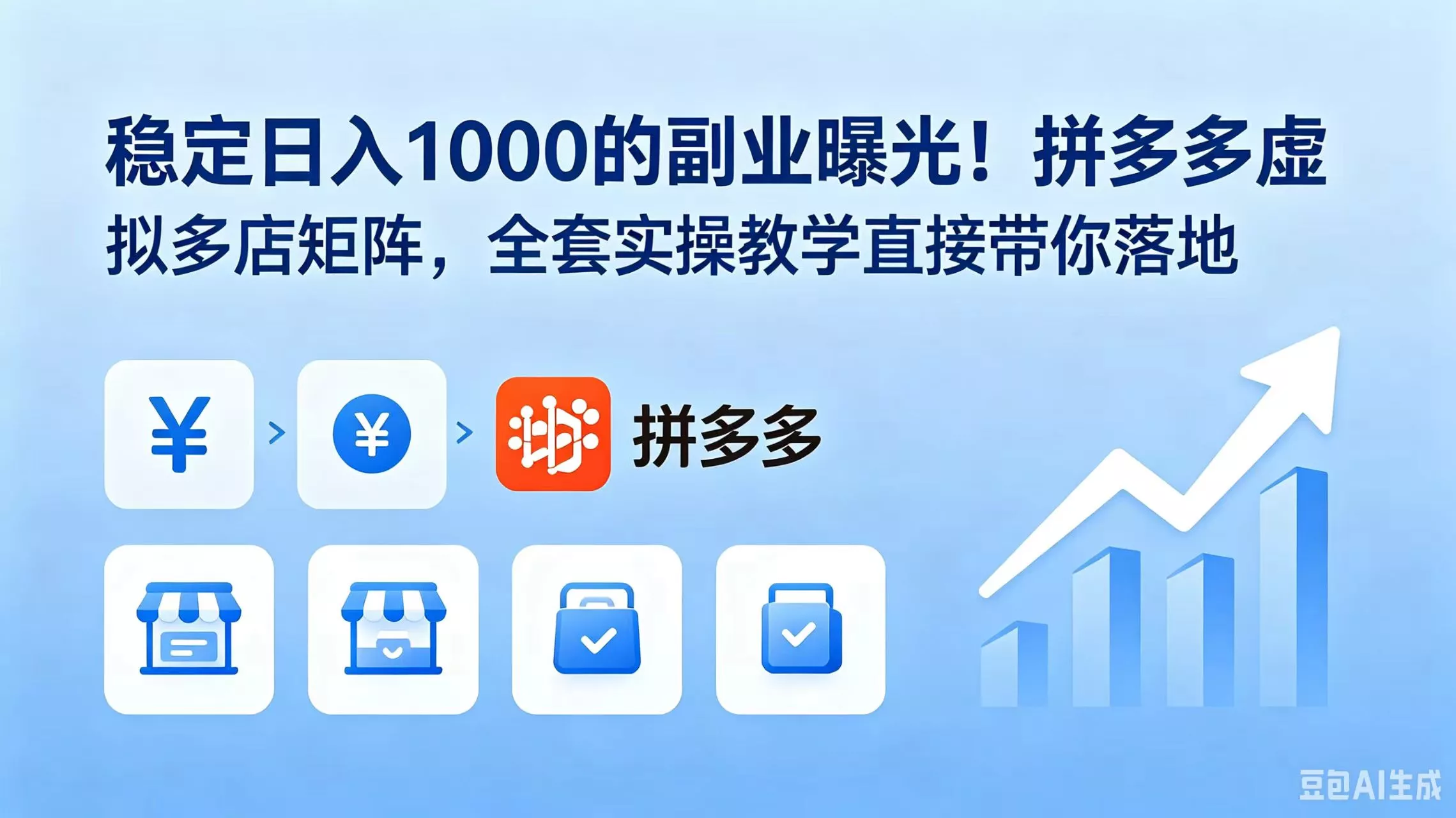 稳定日入 1000 的副业曝光！拼多多虚拟多店矩阵，全套实操教学直接带你落地-泡泡网赚