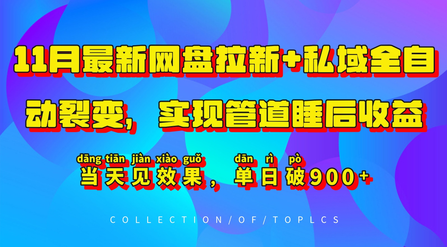 11月最新网盘拉新+私域全自动裂变，实现管道睡后收益，当天见效果，单日破900+-泡泡网赚