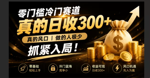 零成本冷门赛道，真的日300+真风口，做得人极少！赶紧入局，超级简单！-泡泡网赚