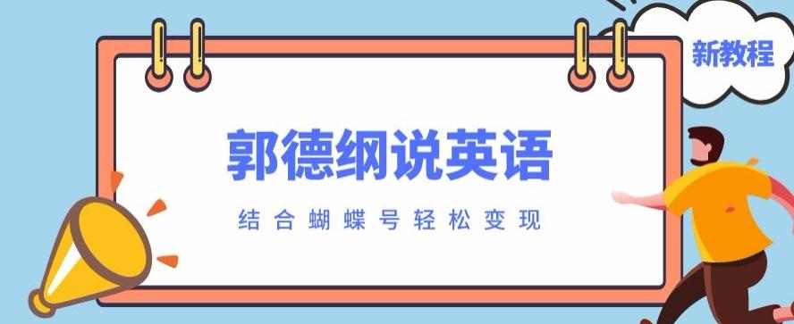 最近爆火的郭德纲说英语视频制作教程，配合蝴蝶号轻松撸收益-泡泡网赚