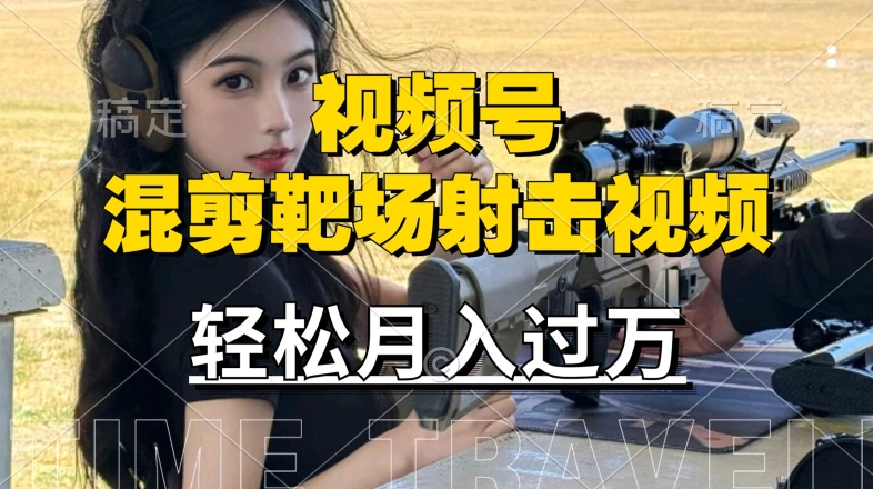 利用海外靶场射击视频，赚视频号分成收益，操作简单，适合宝妈，上班族【揭秘】-泡泡网赚