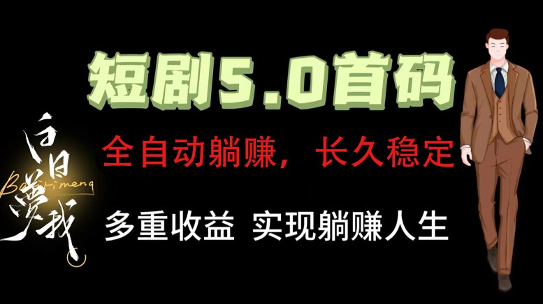 全自动元点短剧掘金分红项目，正规公司，管道收益无上限！轻松日入300+-泡泡网赚