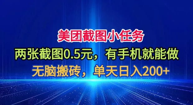 美团截图小任务，两张截图0.5元，有手机就能做，单天日入200+【揭秘】-泡泡网赚