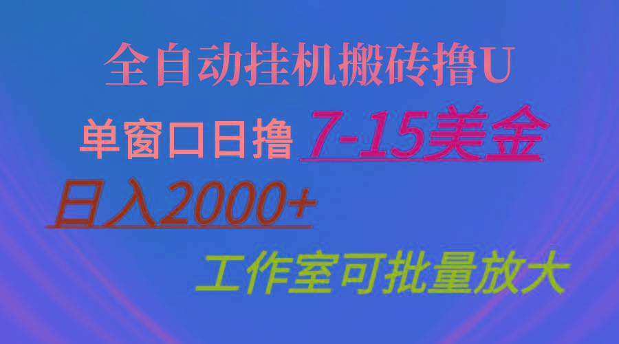 全自动挂机搬砖撸U，单窗口日撸7-15美金，日入2000+，可个人操作，工作…-泡泡网赚