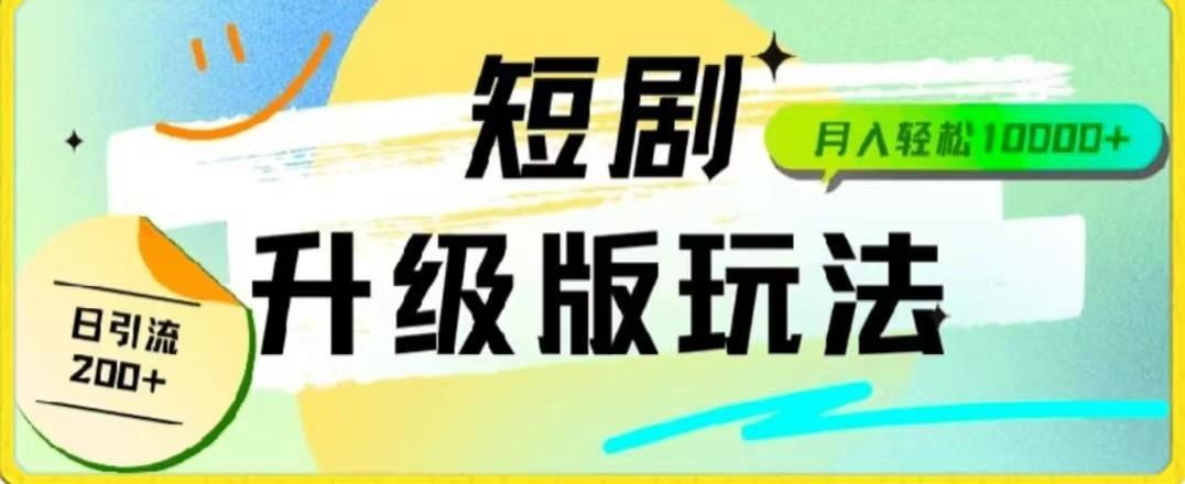 24年短剧全新升级版，机器人自动发短剧，一单9.9，一个群轻松变现4900+-泡泡网赚