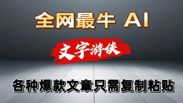 独家暴力AI工具文字游侠全赛道皆可使用，写文章无需思考，复制粘贴，条条爆款-泡泡网赚