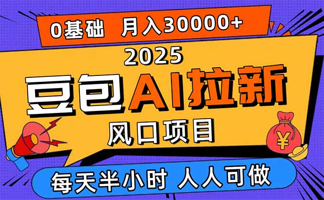 2025豆包AI拉新风口项目，0粉0基础月入3W+，新手小白轻松学会-泡泡网赚
