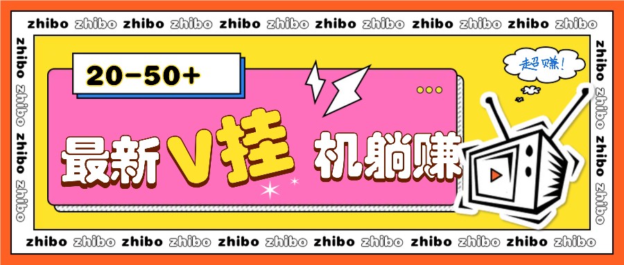 最新V挂机躺赚项目，零成本零门槛单号日收益10-100，月躺赚2000+-泡泡网赚