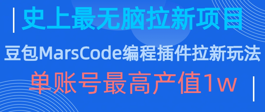豆包MarsCode编程插件拉新玩法，史上最无脑的拉新项目，单账号最高产值1w-泡泡网赚