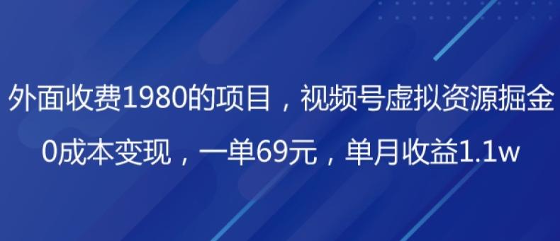 外面收费1980的项目，视频号虚拟资源掘金，0成本变现，一单69元，单月收益1.1w-泡泡网赚
