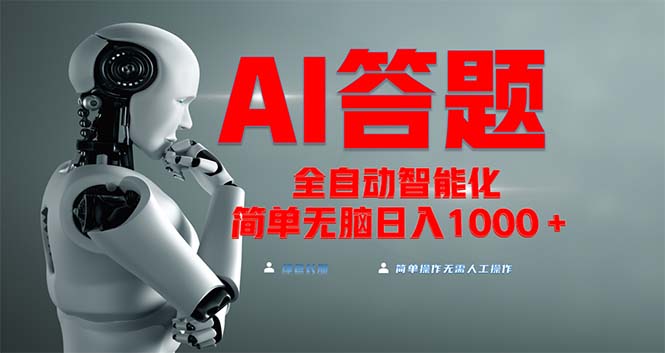 全网最新项目不需要人工操作，AI自动答题，彻底解放双手！轻松日入1000+-泡泡网赚