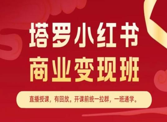 塔罗小红书商业变现班，小红书变现教程-泡泡网赚