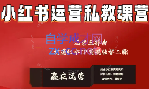 赢在运营·小红书IP变现运营私教课-泡泡网赚