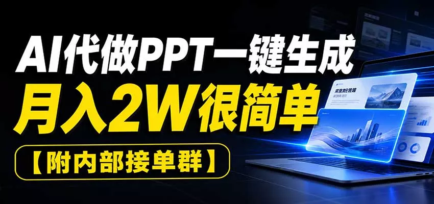 AI代做PPT一键生成，月入2W很简单，附内部接单群-泡泡网赚