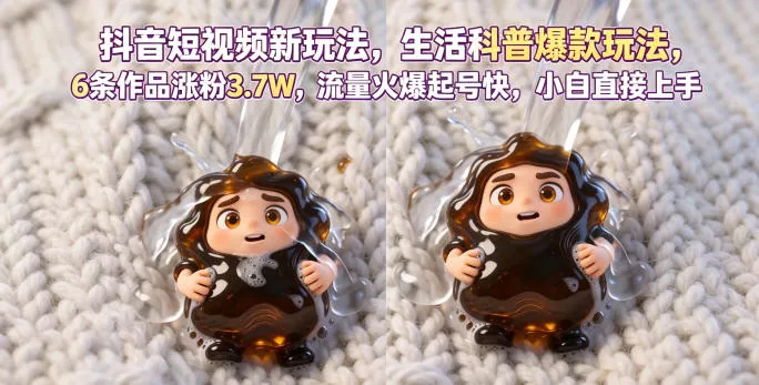 抖音短视频新玩法生活科普爆款玩法，6条作品涨粉3.7W，流量火爆起号快，小白直接上手操作，可撸创作者伙伴计划-泡泡网赚