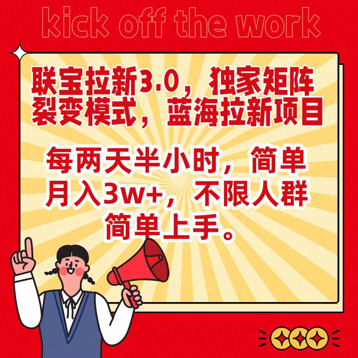联宝蓝海拉新3.0，独家矩阵裂变模式，每两天半小时，简单月入3w+，不限人群简单上手-泡泡网赚