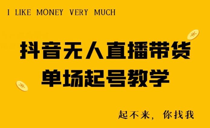 抖音无人直播带货单场起号教学-泡泡网赚