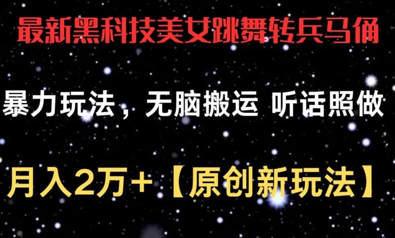 最新黑科技美女跳舞转兵马俑暴力玩法，无脑搬运 听话照做 月入2万+【原创新玩法】【揭秘】-泡泡网赚