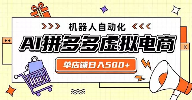 日入500+的拼多多虚拟店，主打一个好上手，长久稳定，矩阵多店收益可观-泡泡网赚