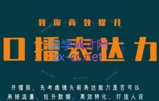 军越·高级口播合伙人课程(2024)-泡泡网赚