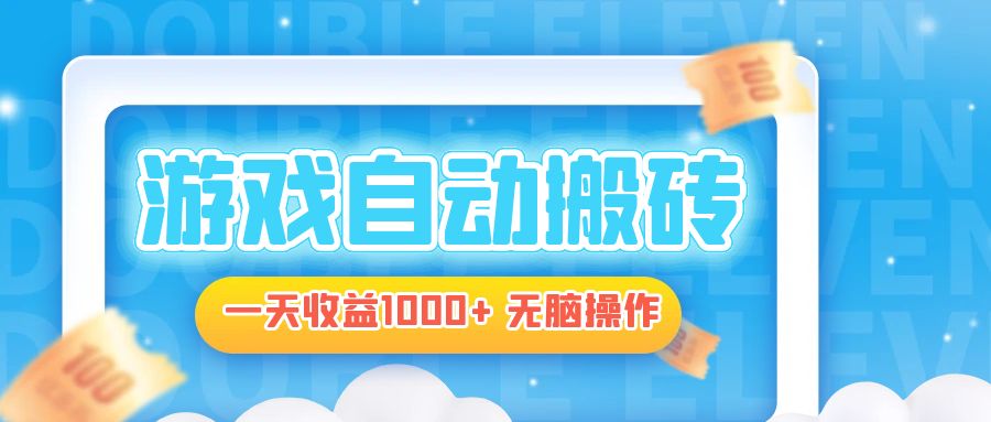 电脑游戏自动搬砖，一天收益1000+ 无脑操作-泡泡网赚