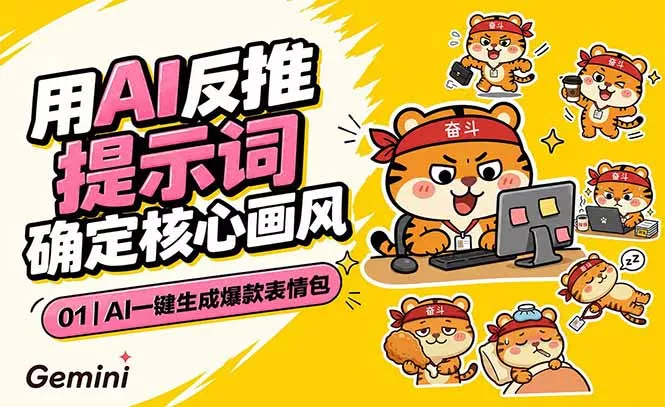 AI一键生成爆款表情包：反推提示词+角色设定+动态技巧，适配微信抖音小红书-泡泡网赚