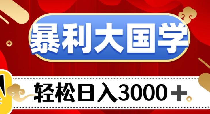 暴利大国学项目，轻松日入3000+【揭秘】-泡泡网赚