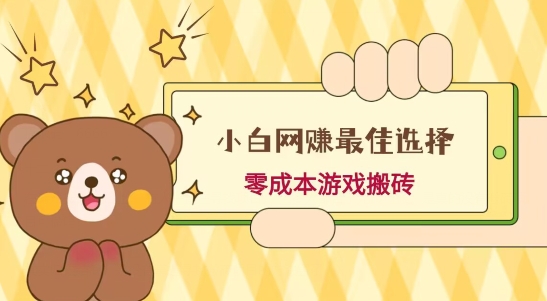 小白入手网赚最佳选择，游戏搬砖，保姆级教程，零成本每天十分钟，多号月入1W＋-泡泡网赚