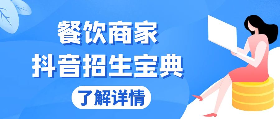 餐饮商家抖音招生宝典：从账号搭建到Dou+投放，掌握招生与变现秘诀-泡泡网赚
