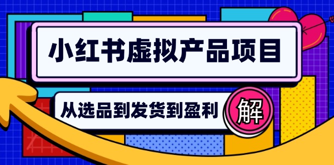 小红书虚拟产品店铺运营指南：从选品到自动发货，轻松实现日躺赚几百-泡泡网赚