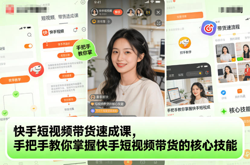 快手短视频带货速成课，手把手教你掌握快手短视频带货的核心技能-泡泡网赚
