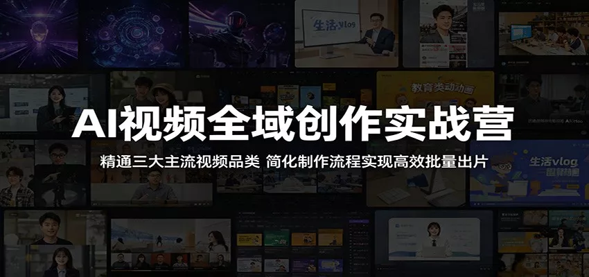 AI视频全域创作实战营：精通三大主流视频品类，简化制作流程实现高效批量出片-泡泡网赚