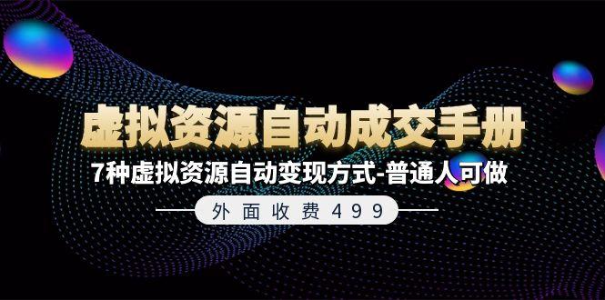外面收费499《虚拟资源自动成交手册》7种虚拟资源自动变现方式-普通人可做-泡泡网赚