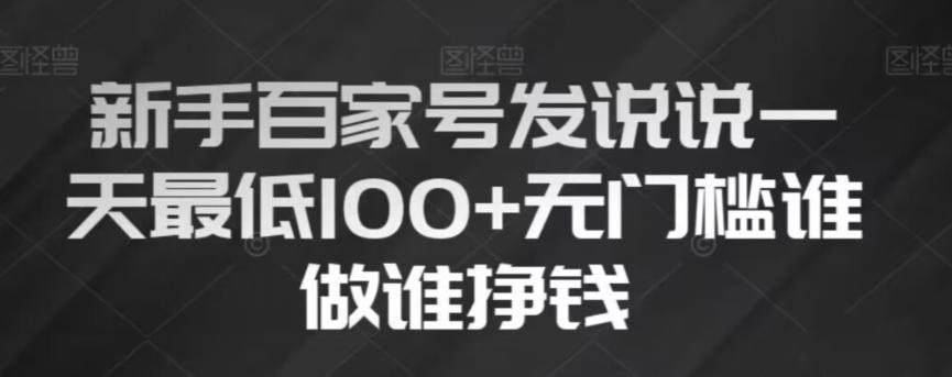 新手百家号发说说，无脑复制粘贴文案，一天最低100+，无门槛谁做谁挣钱【揭秘】-泡泡网赚