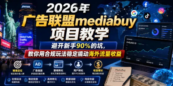 2026年老董賺美刀广告联盟mediabuy项目教学，避开新手90%的坑，教你用合规玩法稳定撬动海外流量收益-泡泡网赚