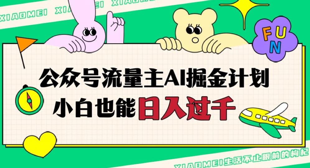 公众号流量主AI掘金计划，日入四位数，小白无脑入局【揭秘】-泡泡网赚