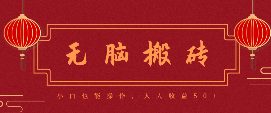 零成本零门槛无脑搬砖项目,新手也能日收益50+,可批量操作赚更多-泡泡网赚