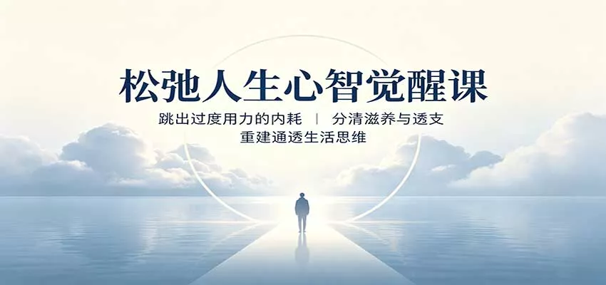 松弛人生心智觉醒课：跳出过度用力的内耗，分清滋养与透支，重建通透生活思维-泡泡网赚