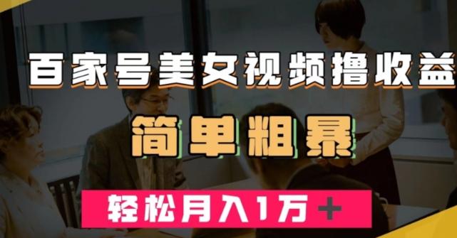 百家号美女视频撸收益，几分钟一条视频，轻松月入万元【揭秘】-泡泡网赚